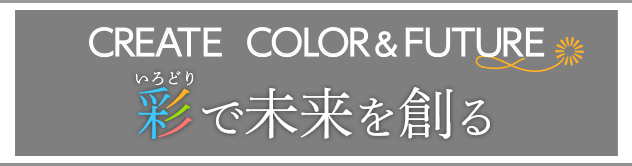 CREATE  COLOR＆FUTURE 彩で未来を創る