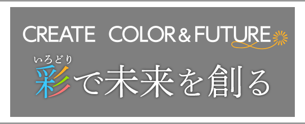 CREATE  COLOR＆FUTURE 彩で未来を創る