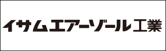 イサムエアーゾール工業株式会社