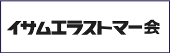 イサムエラストマー会