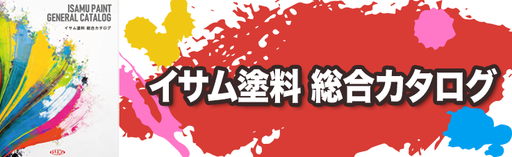 イサム塗料総合カタログ