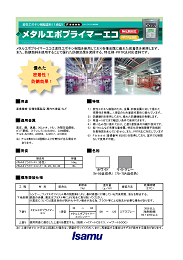 メタルエポプライマーエコ | イサム塗料株式会社