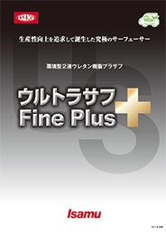 ウルトラサフ Fine Plus | イサム塗料株式会社