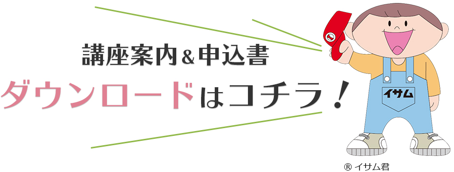 講座案内ダウンロードはこちら