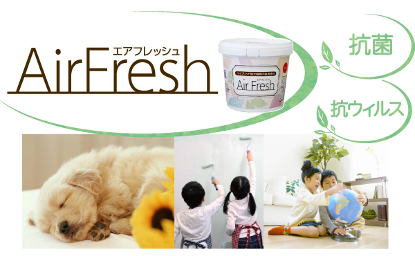 AirFresh(エアフレッシュ)[内装用光触媒塗料]室内コンクリート壁、プラスターボードの新築塗装に対応ビニルクロス、塗装仕上面の塗り替えに最適