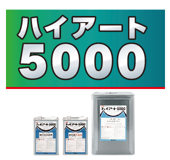 ハイアート5000