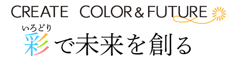 CREATE  COLOR＆FUTURE 彩で未来を創る