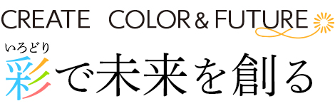 CREATE  COLOR＆FUTURE 彩で未来を創る