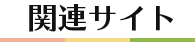 関連サイト