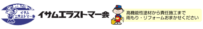 イサムエラストマー会