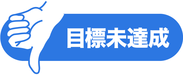 目標未達成