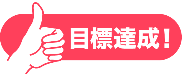 目標達成